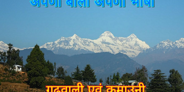 कुल 4 लाख लोग ही बोलते हैं गढ़वाली-कुमाऊनी, 2050 विलुप्त होने का खतरा