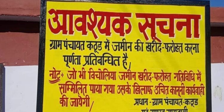 सख़्त भू-क़ानून के लिए ग्राम पंचायत कठूड ने भरी हुंकार