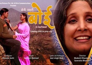 उत्तराखंडी फिल्म ‘मेरी प्यारी बोई’ मुंबई में री लॉन्च