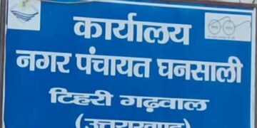 घनसाली में डिप्टियाणा वार्ड अनुसूचित जाति की महिला के लिए आरक्षित