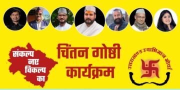 नई राजनीतिक अंगड़ाई की ओर अग्रसर उत्तराखंड