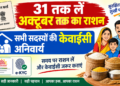 राशन कार्ड धारकों के लिए जरूरी सूचना: 31 अक्टूबर तक प्राप्त करें अक्टूबर माह का खाद्यान्न