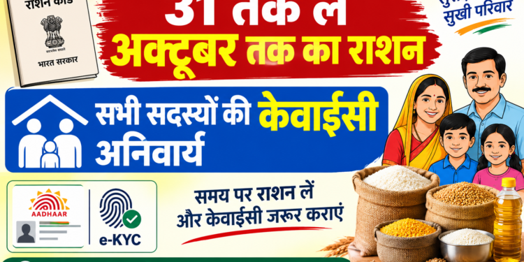 राशन कार्ड धारकों के लिए जरूरी सूचना: 31 अक्टूबर तक प्राप्त करें अक्टूबर माह का खाद्यान्न