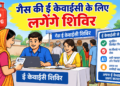 गैस सिलेंडर की ई-केवाईसी की टेंशन होगी खत्म, गांव गांव शिविर लगाने के निर्देश