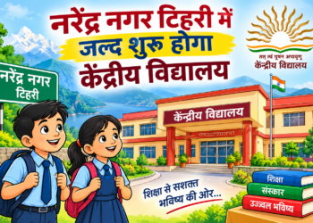 नरेंद्रनगर में शैक्षिक सत्र 2027-28 से शुरू होगा केंद्रीय विद्यालय