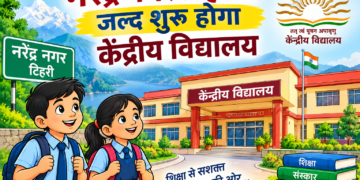 नरेंद्रनगर में शैक्षिक सत्र 2027-28 से शुरू होगा केंद्रीय विद्यालय