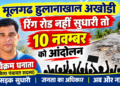 PWD को अल्टीमेटम, 9 नवंबर तक घनसाली–अखोड़ी–हुलानाखाल–मूलगढ रिंग रोड सुधारो, वरना 10 को आंदोलन