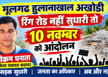PWD को अल्टीमेटम, 9 नवंबर तक घनसाली–अखोड़ी–हुलानाखाल–मूलगढ रिंग रोड सुधारो, वरना 10 को आंदोलन