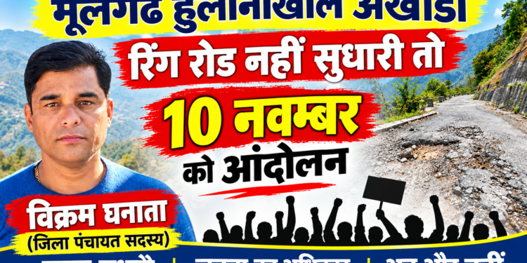 PWD को अल्टीमेटम, 9 नवंबर तक घनसाली–अखोड़ी–हुलानाखाल–मूलगढ रिंग रोड सुधारो, वरना 10 को आंदोलन