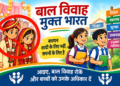 बाल विवाह मुक्त भारत:  21 अक्टूबर से 21 दिसम्बर तक 100 दिवसीय जागरूकता अभियान